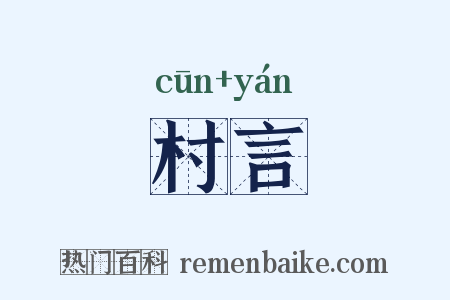 村言是什么意思的图片